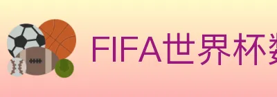 FIFA世界杯数据官方网站 logo